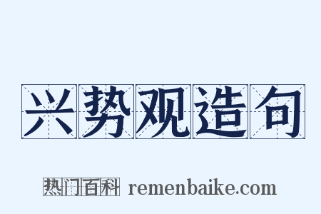 兴势观造句是什么意思的图片